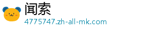 闻索